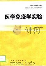 医学免疫学实验（1999 PDF版）