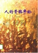 人的骨骼年龄（1997 PDF版）