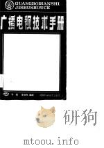 广播电视技术手册（1984 PDF版）