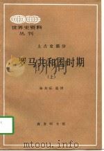 罗马共和国时期  上（1997 PDF版）