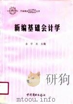 新编基础会计学（1990 PDF版）