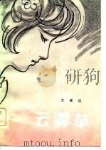 云雾草（1985 PDF版）