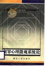 犯罪心理微观系统论 1989 PDF电子版封面 7216002784 高锋著