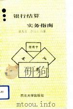 银行结算实务指南（1993 PDF版）