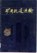 矿井轨道运输（1986 PDF版）