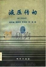液压传动（1985 PDF版）