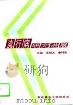 流行病研究进展（1996 PDF版）