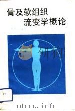 骨及软组织流变学概论（1989 PDF版）