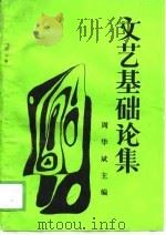 文艺基础论集（1988 PDF版）