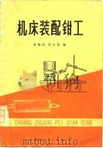 机床装配钳工（1977 PDF版）