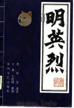 明英烈 评书 1987 PDF电子版封面 单田芳述录;王樵,王俊明整理