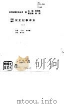 白话精评  宋史纪事本末  第1、2册（1994 PDF版）