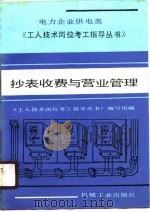 抄表收费与营业管理（1990 PDF版）