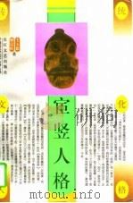宦竖人格（1996 PDF版）