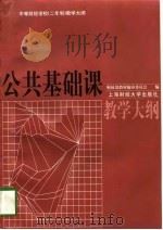 中等财经学校  二年制  教学大纲  公共基础课教学大纲（1997 PDF版）