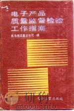 电子产品质量监督检验工作指南（1991 PDF版）