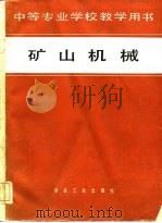 矿山机械（1982 PDF版）