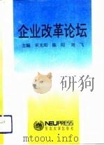 企业改革论坛（1993 PDF版）