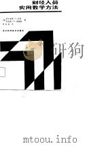 财经人员实用数学方法（1986 PDF版）