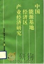 中国能源基地经济区产业经济研究（1991 PDF版）