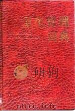 卫生管理词典 1990 PDF电子版封面 7800252914 王春然,石长吉主编