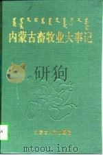 内蒙古畜牧业大事记（1997 PDF版）