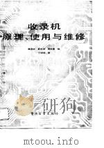 收录机原理使用与维修（1989 PDF版）