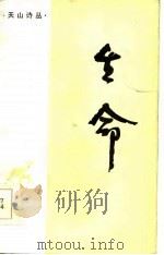 天山诗丛  生命（1985 PDF版）