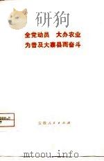 全党动员  大办农业  为普及大寨县而奋斗（1975 PDF版）