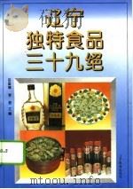 辽宁独特食品三十九绝（1995 PDF版）