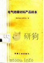 电气绝缘材料产品样本（1989 PDF版）