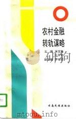 农村金融转轨谋略（1995 PDF版）