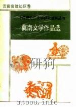 冀南文学作品选（1989 PDF版）