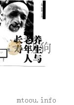 养生与老年人长寿（1999 PDF版）