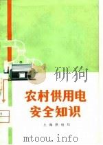 农村供用电安全知识（1974 PDF版）