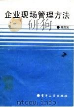 企业现场管理方法（1991 PDF版）