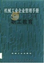 机械工业企业管理手册  22  职工教育（1988 PDF版）