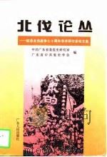 北伐论丛  纪念北伐战争七十周年学术研讨会论文选（1997 PDF版）
