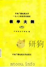中央广播电视大学1983级经济类课程教学大纲  2（1984 PDF版）