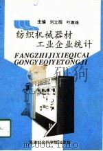 纺织机械器材工业企业统计（1993 PDF版）