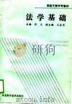 党政干部中专教材  法学基础（1989 PDF版）