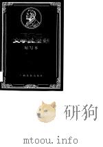 诺贝尔文学奖全集  缩写本  卷8（1988 PDF版）