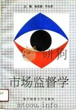 市场监督学（1991 PDF版）