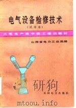 电气设备检修技术（1985 PDF版）