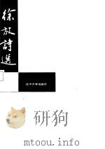 徐放诗选（1986 PDF版）