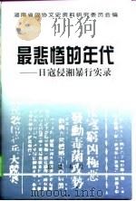 最悲惨的年代  日寇侵湘暴行实录（1997 PDF版）