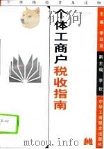 个体工商户税收指南（1996 PDF版）