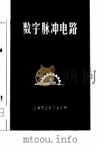 数字脉冲电路（1975 PDF版）