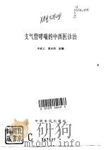 支气管哮喘的中西医诊治（1995 PDF版）