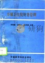 乡镇卫生院财务管理（1992 PDF版）
